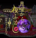 周一開始便熬夜/月曜から夜ふかし線上看