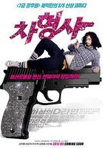 車警官/차형사線上看