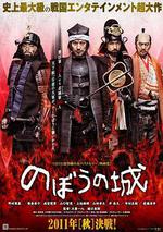 傀儡之城/のぼうの城線上看