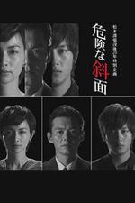 危險的斜面/危険な斜面線上看