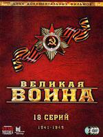 偉大的衛國戰爭 第二季/Великая война線上看