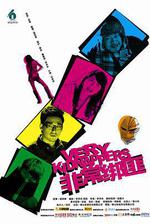 非常綁匪線上看