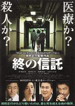 臨終的信託/終の信託線上看
