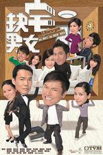 缺宅男女線上看