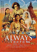 永遠的三丁目的夕陽之1964/Always 三丁目の夕日'64線上看