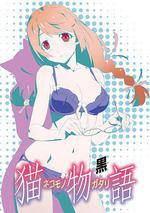 貓物語(黑)/貓物語(黒)線上看