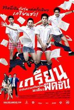 痞客青春/เกรียนฟิคชั่น線上看