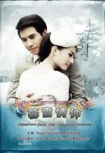 名門紳士之暮雪情鍾/สุภาพบุรุษจุฑาเทพ คุณชายปวรรุจ線上看