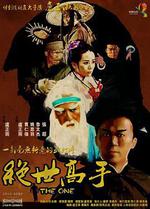 絕世高手線上看