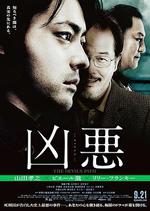 兇惡/凶悪線上看