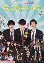 男子高中生的日常 真人版/男子高校生の日常線上看
