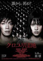 黑百合小區/クロユリ団地線上看