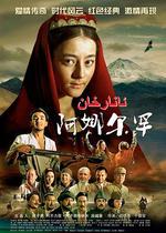 阿娜爾罕線上看