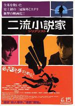 二流小說家/二流小説家線上看