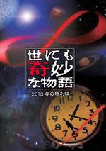世界奇妙物語 2013年春之特別篇/世にも奇妙な物語 '13 春の特別編線上看