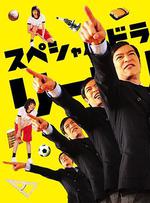 勝者即是正義SP/リーガル・ハイSP線上看
