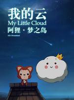 阿狸夢之島·我的雲線上看