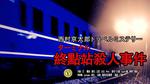 終點站殺人事件/西村京太郎トラベルミステリー59 終著駅殺人事件 愛と死の寢台特急あけぼの 暗闇に消えた女線上看