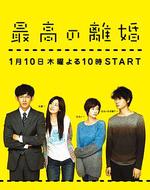 最完美的離婚/最高の離婚線上看