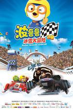 波魯魯冰雪大冒險線上看