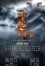 大宅門1912線上看