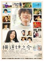 橫道世之介線上看