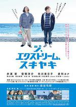 至尊壽喜燒/ジ、エクストリーム、スキヤキ線上看