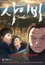 似而非/사이비線上看
