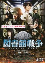 圖書館戰爭/図書館戦爭線上看