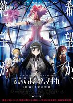 劇場版魔法少女小圓 新篇 叛逆的故事/劇場版 魔法少女まどか☆マギカ [新編] 叛逆の物語線上看