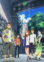 我們仍未知道那天所看見的花的名字 劇場版/劇場版 あの日見た花の名前を僕達はまだ知らない。線上看
