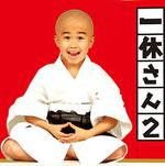 一休和尚2/一休さん2線上看