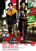泡吧偵探2/探偵はBARにいる2線上看