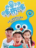 外星小子哆布哆線上看