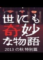 世界奇妙物語 2013年秋之特別篇/世にも奇妙な物語 '13秋の特別編線上看