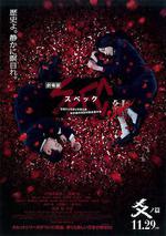 SPEC：結 後篇/劇場版 SPEC～結～ 爻の篇線上看