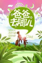 爸爸去哪兒 第一季線上看