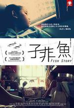 子非魚線上看