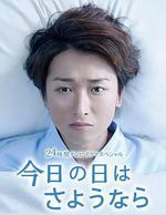 今天是再見的日子/今日の日はさようなら線上看