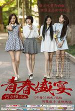 青春盛宴線上看