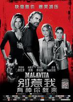 別惹我/Malavita線上看