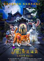 魔法總動員/The House of Magic線上看