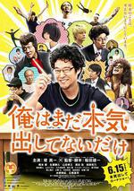 我只是還沒有全力以赴/俺はまだ本気出してないだけ線上看