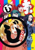 女子落語 OAD/じょしらく OAD線上看