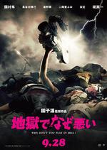 地獄爲何惡劣/地獄でなぜ悪い線上看