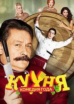 廚房 第二季/Кухня 2 сезона線上看