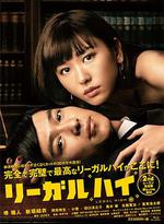 勝者即是正義2/リーガルハイ2線上看