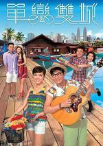 單戀雙城線上看