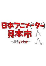日本動畫（人）展覽會/日本アニメ（ーター）見本市線上看
