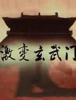 激變玄武門線上看